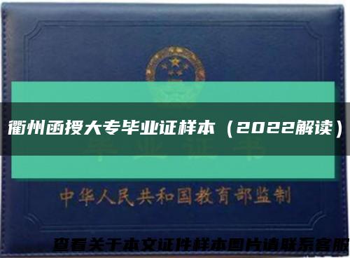 衢州函授大专毕业证样本（2022解读）缩略图