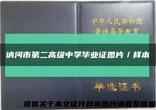 讷河市第二高级中学毕业证图片／样本缩略图