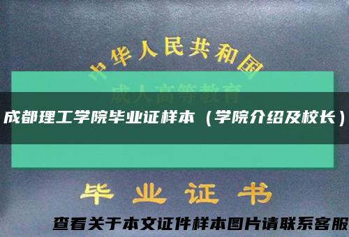 成都理工学院毕业证样本（学院介绍及校长）缩略图