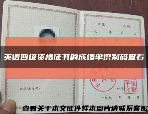 英语四级资格证书的成绩单识别码查看缩略图