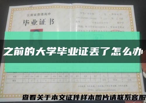 之前的大学毕业证丢了怎么办缩略图