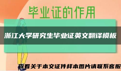 浙江大学研究生毕业证英文翻译模板缩略图