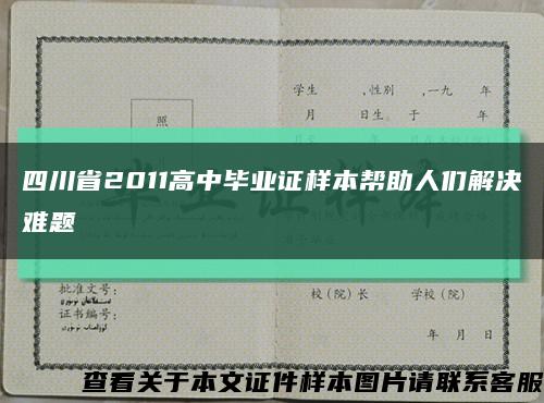 四川省2011高中毕业证样本帮助人们解决难题缩略图