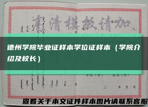 德州学院毕业证样本学位证样本（学院介绍及校长）缩略图