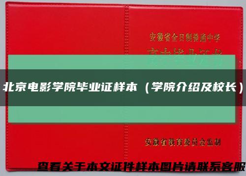 北京电影学院毕业证样本（学院介绍及校长）缩略图