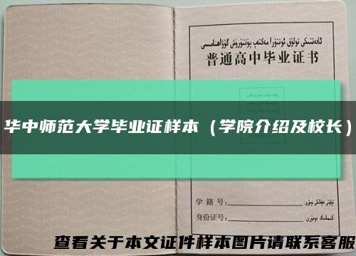 华中师范大学毕业证样本（学院介绍及校长）缩略图