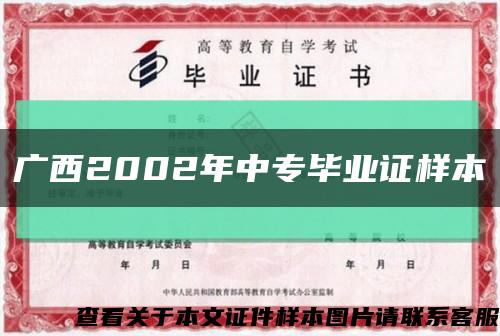 广西2002年中专毕业证样本缩略图