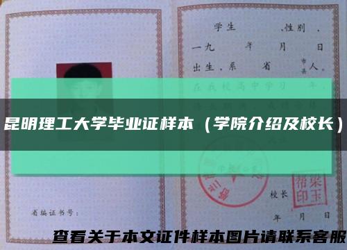 昆明理工大学毕业证样本（学院介绍及校长）缩略图