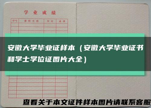 安徽大学毕业证样本（安徽大学毕业证书和学士学位证图片大全）缩略图