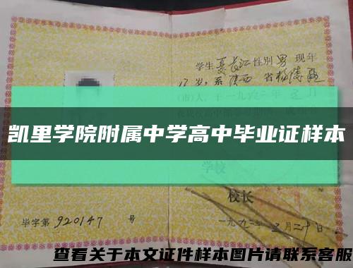 凯里学院附属中学高中毕业证样本缩略图