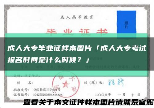 成人大专毕业证样本图片「成人大专考试报名时间是什么时候？」缩略图