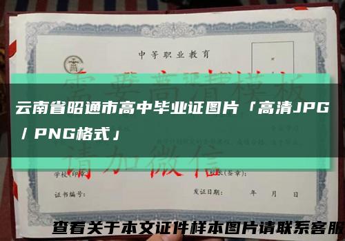 云南省昭通市高中毕业证图片「高清JPG／PNG格式」缩略图