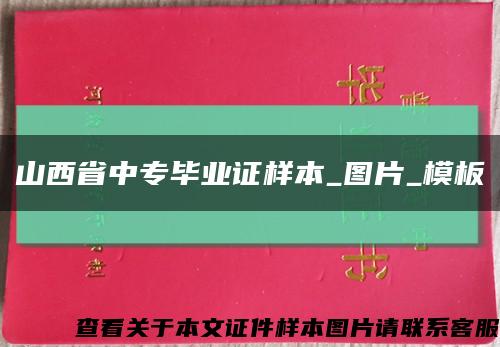 山西省中专毕业证样本_图片_模板缩略图