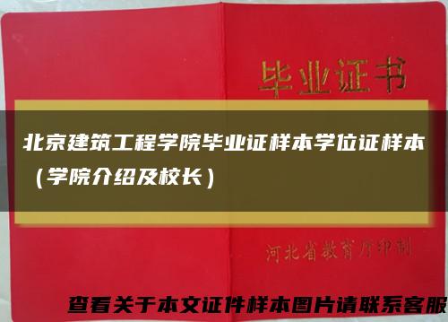 北京建筑工程学院毕业证样本学位证样本（学院介绍及校长）缩略图