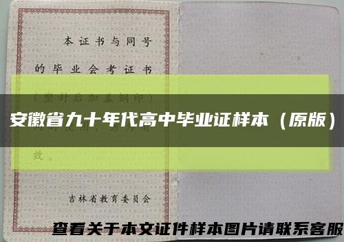 安徽省九十年代高中毕业证样本（原版）缩略图