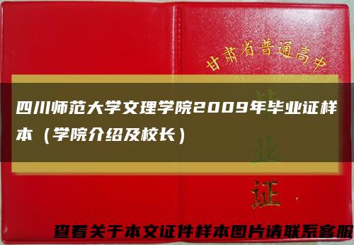 四川师范大学文理学院2009年毕业证样本（学院介绍及校长）缩略图