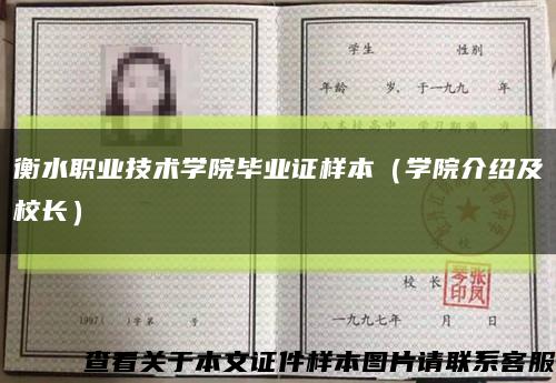 衡水职业技术学院毕业证样本（学院介绍及校长）缩略图