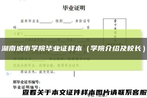 湖南城市学院毕业证样本（学院介绍及校长）缩略图