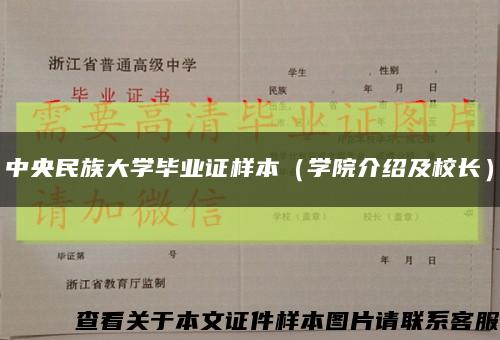 中央民族大学毕业证样本（学院介绍及校长）缩略图