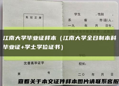 江南大学毕业证样本（江南大学全日制本科毕业证+学士学位证书）缩略图