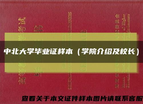 中北大学毕业证样本（学院介绍及校长）缩略图