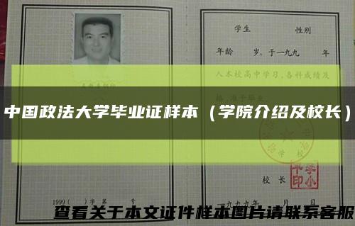 中国政法大学毕业证样本（学院介绍及校长）缩略图