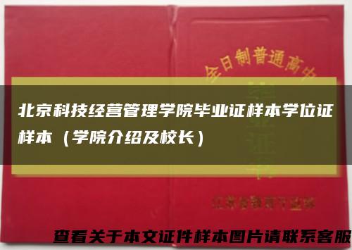 北京科技经营管理学院毕业证样本学位证样本（学院介绍及校长）缩略图