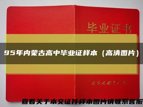 95年内蒙古高中毕业证样本（高清图片）缩略图