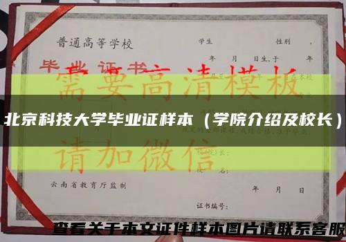 北京科技大学毕业证样本（学院介绍及校长）缩略图