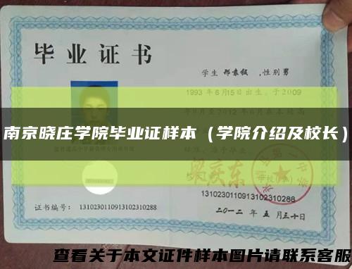 南京晓庄学院毕业证样本（学院介绍及校长）缩略图