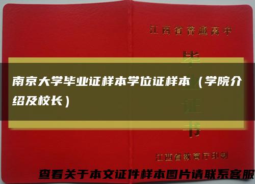 南京大学毕业证样本学位证样本（学院介绍及校长）缩略图