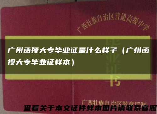 广州函授大专毕业证是什么样子（广州函授大专毕业证样本）缩略图