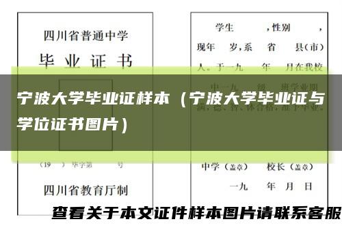 宁波大学毕业证样本（宁波大学毕业证与学位证书图片）缩略图