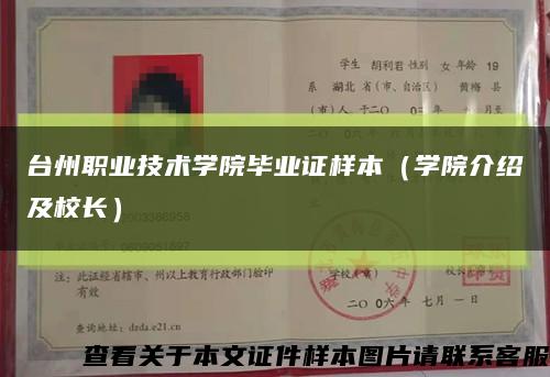 台州职业技术学院毕业证样本（学院介绍及校长）缩略图
