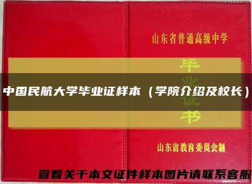 中国民航大学毕业证样本（学院介绍及校长）缩略图