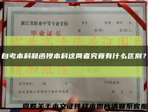 自考本科和函授本科这两者究竟有什么区别？缩略图