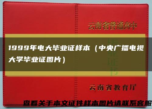 1999年电大毕业证样本（中央广播电视大学毕业证图片）缩略图