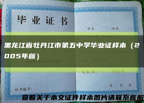 黑龙江省牡丹江市第五中学毕业证样本（2005年版）缩略图