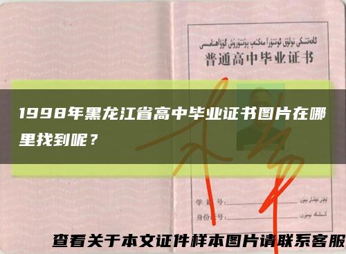 1998年黑龙江省高中毕业证书图片在哪里找到呢？缩略图
