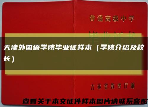 天津外国语学院毕业证样本（学院介绍及校长）缩略图