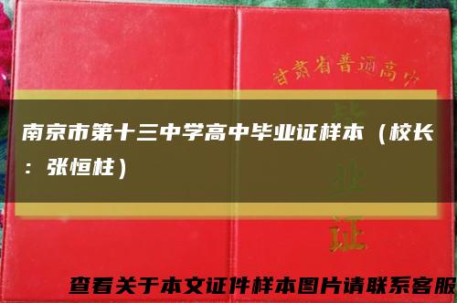 南京市第十三中学高中毕业证样本（校长：张恒柱）缩略图