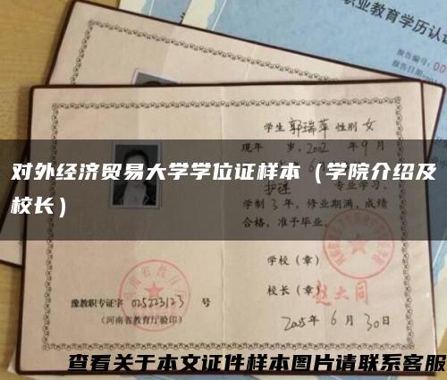 对外经济贸易大学学位证样本（学院介绍及校长）缩略图