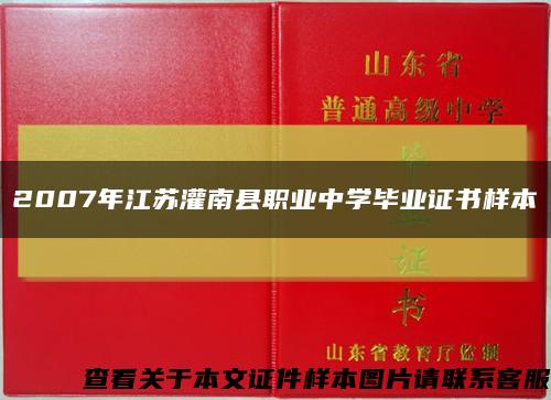 2007年江苏灌南县职业中学毕业证书样本缩略图