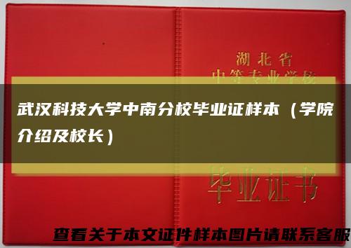 武汉科技大学中南分校毕业证样本（学院介绍及校长）缩略图