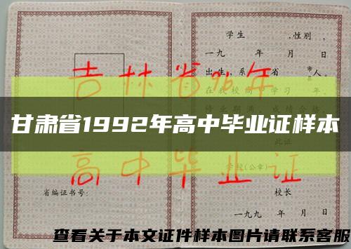 甘肃省1992年高中毕业证样本缩略图