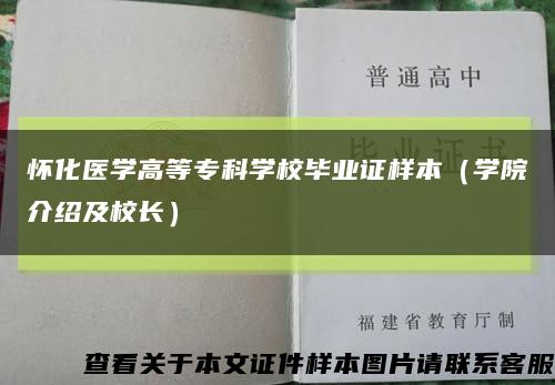 怀化医学高等专科学校毕业证样本（学院介绍及校长）缩略图