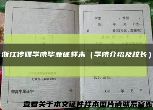 浙江传媒学院毕业证样本（学院介绍及校长）缩略图