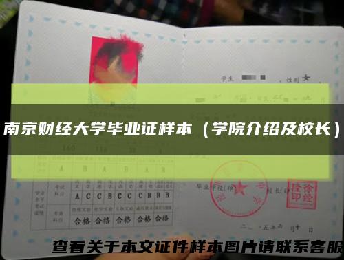 南京财经大学毕业证样本（学院介绍及校长）缩略图