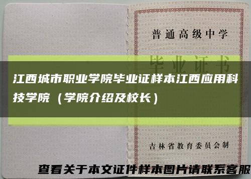 江西城市职业学院毕业证样本江西应用科技学院（学院介绍及校长）缩略图