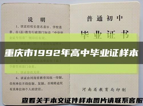 重庆市1992年高中毕业证样本缩略图